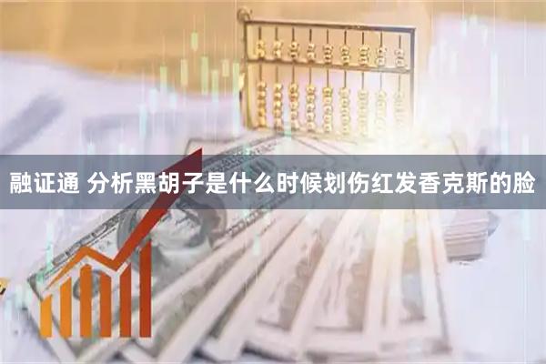 融证通 分析黑胡子是什么时候划伤红发香克斯的脸